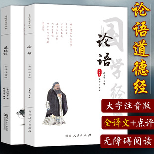 【全本全注音2册】国学经典正版老子道德经原文正版 孔子论语译注全集完整版 注释解读 小学生拼音注音版 中国哲学儒家道家经典