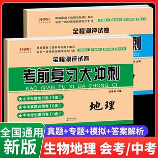 必刷题考前备战 2024年会考中考真题试卷全套初二地理生物复习资料总复习必备2初中8八年级真题专题原创模拟考试卷子试题下册人教版