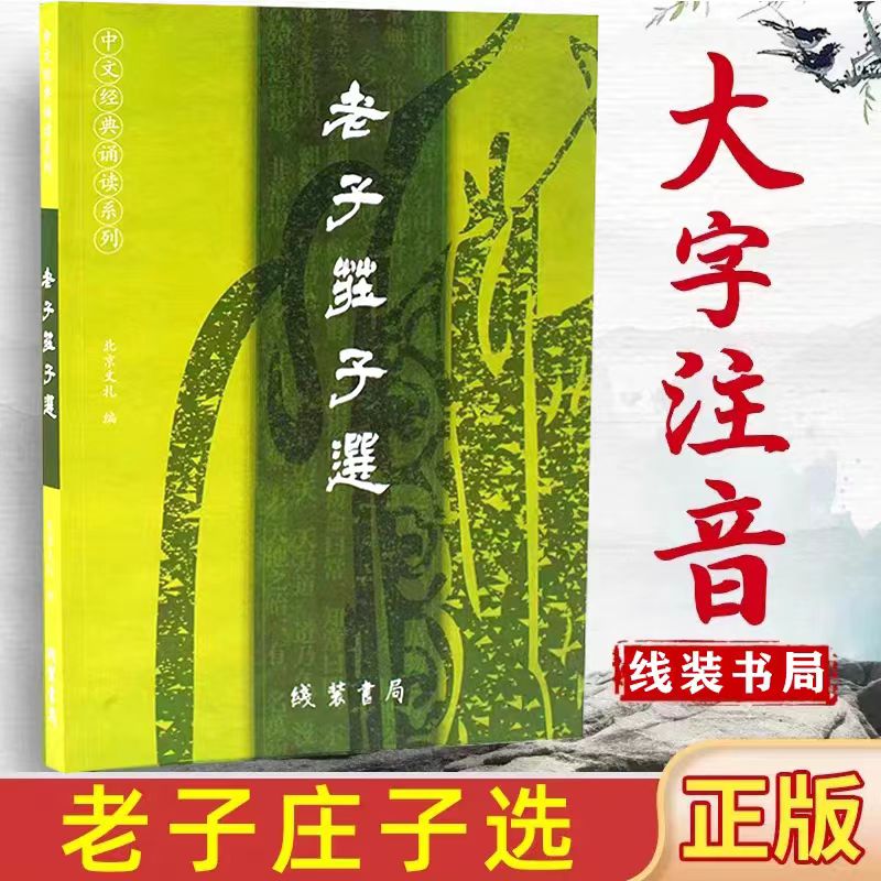 正版老子庄子选正品全新