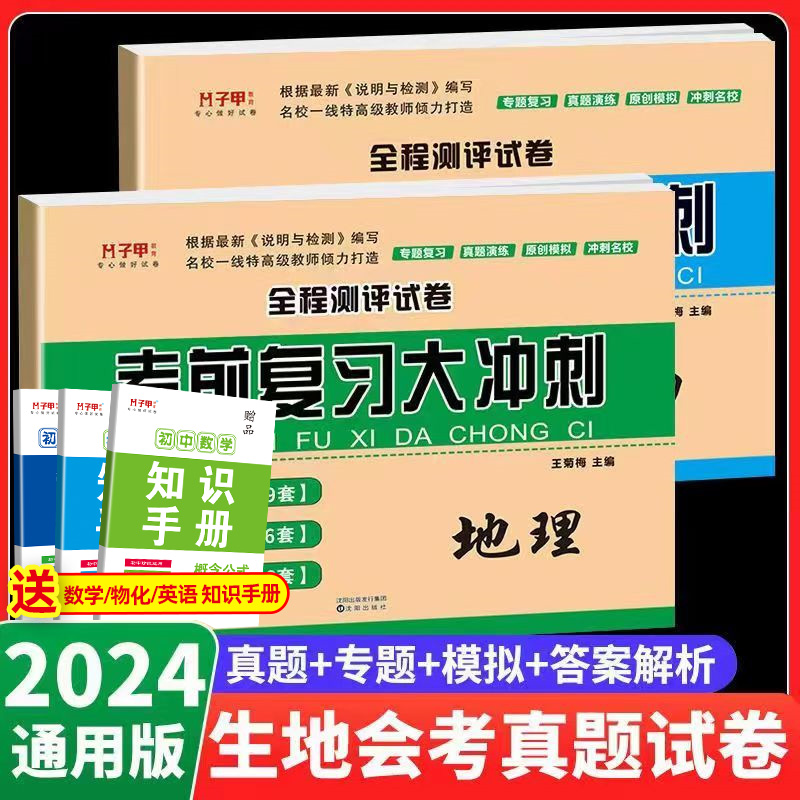 2024年会考中考真题试卷全套初二地理生物复习资料总复习必备2初中8八年级真题专题原创模拟考试卷子试题下册人教版必刷题考前备战