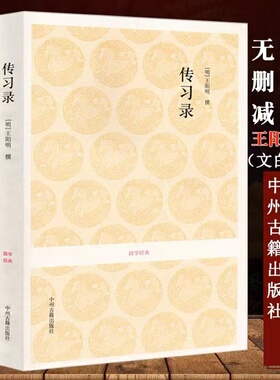 传习录王阳明大学问 王阳明哲学传习录心学中州古籍出版社 全集正版知行合一 (明)王阳明撰.于自力.孔薇.杨骅骁注译中国哲学