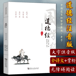 【全注音注释译文赏析81章】道德经正版原著老子全集完整版注音版中小学生青少年成人无删减文白对照解读国学经典南怀瑾推荐书籍