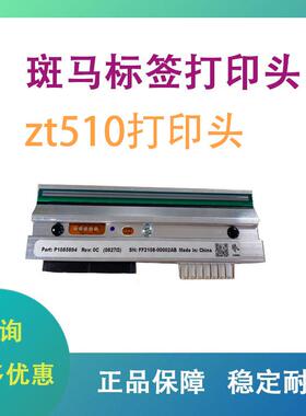 ZEBRA斑马ZT510原装全新条码打印头200DPI/300DPI正品