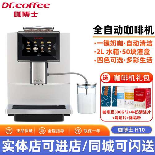 咖博士（Dr.coffee）H10全自动意式美式家用研磨一体机办公商用