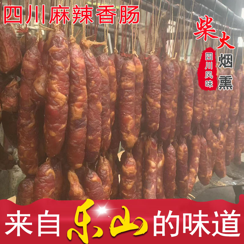 四川乐山腊肠麻辣香肠广味香肠