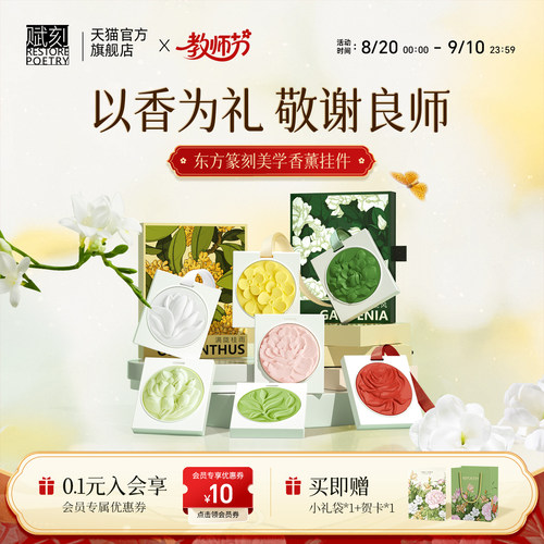 赋刻国风香挂教师节香薰礼物