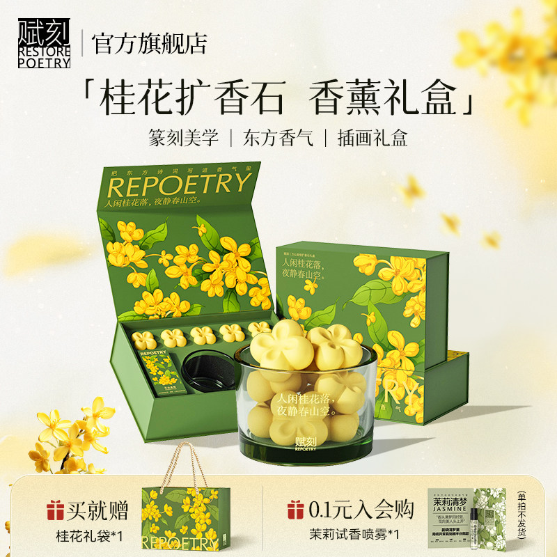 【热销】赋刻万山金桂桂花扩香石香薰礼盒车载室内无火香氛礼物