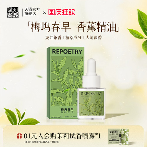 赋刻梅坞春早香薰精油绿茶香氛扩香石纯天然植物补充液乔迁礼物女