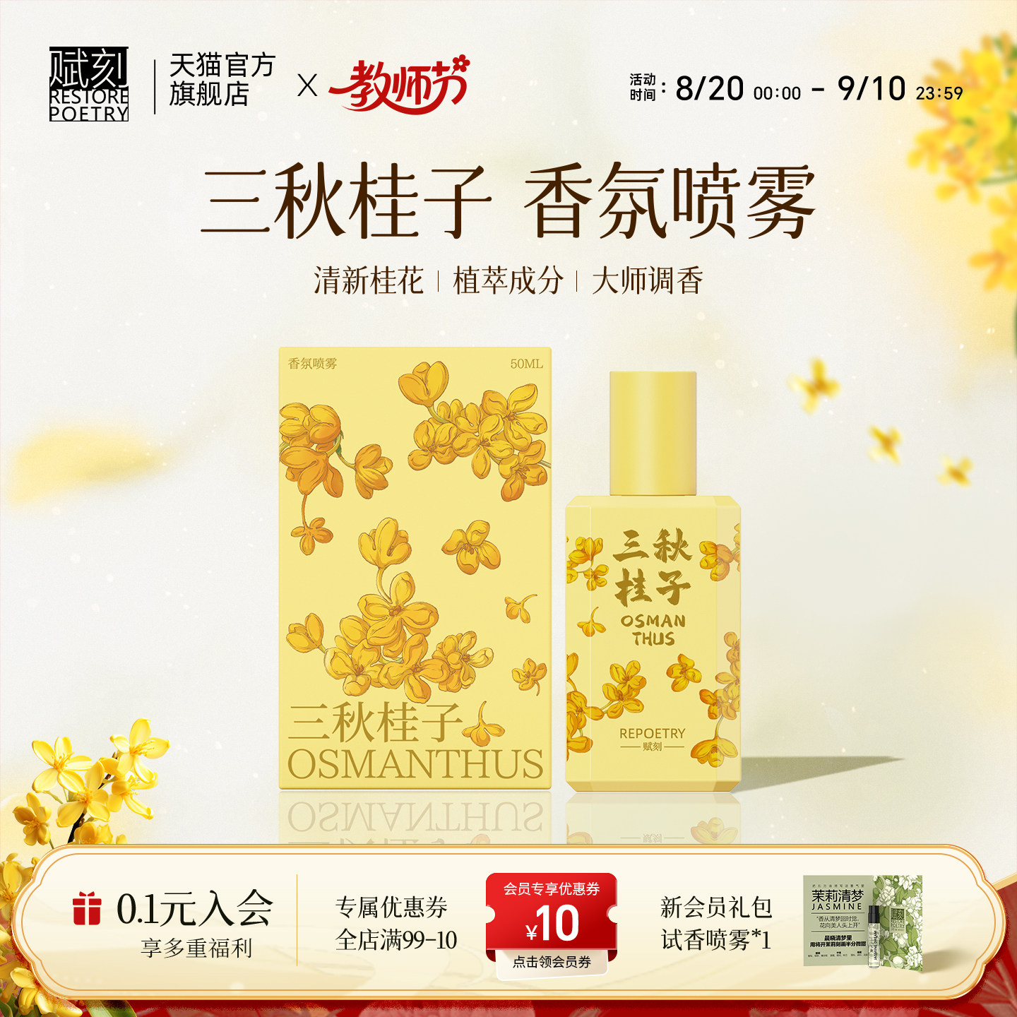 赋刻桂花檀香衣物香氛喷雾