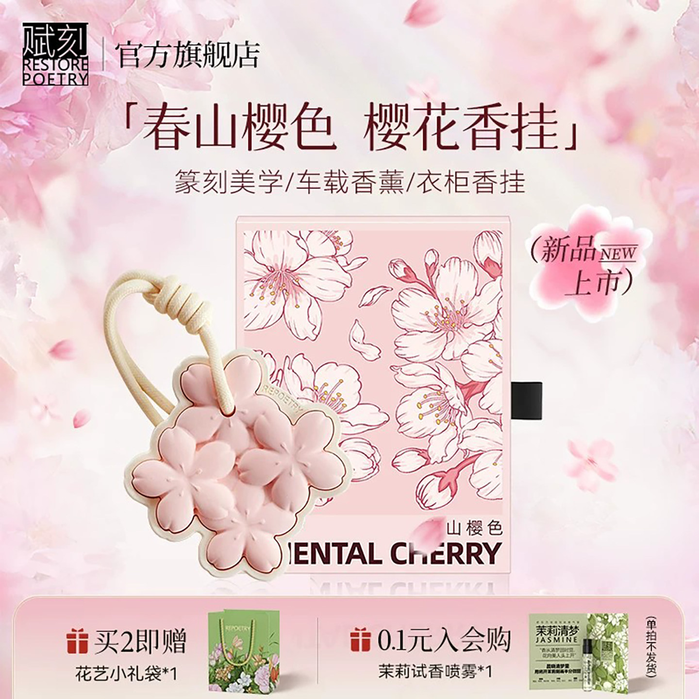 赋刻春山樱色樱花香挂车载香薰衣柜香氛伴手礼中秋节礼物送长辈
