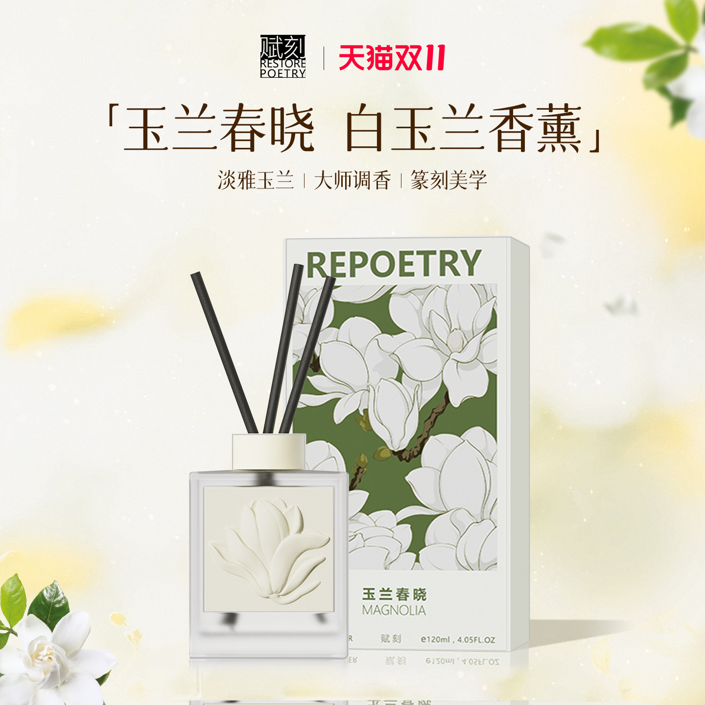 赋刻玉兰春晓无火香薰白玉兰香氛室内家用持久扩香乔迁伴手礼物女