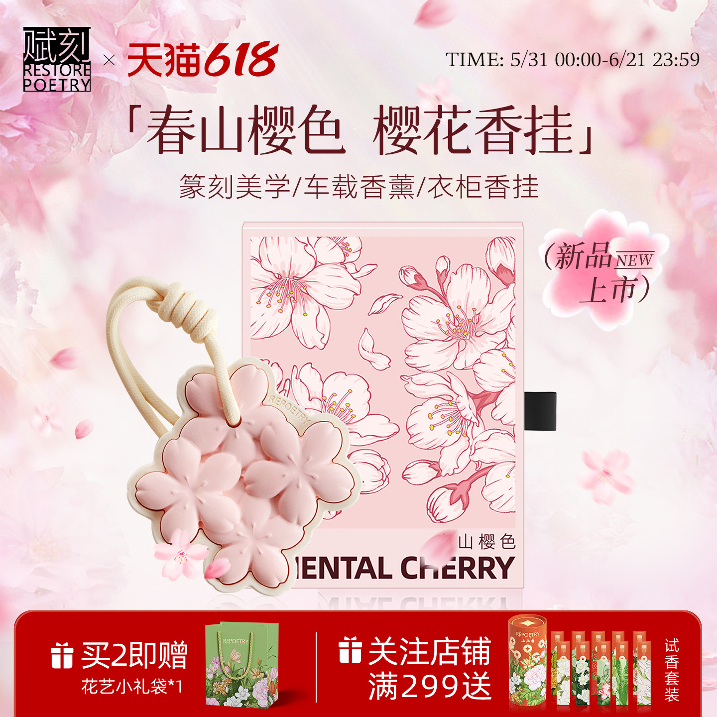 【樱花】赋刻春山樱色樱花香挂车载香薰伴手礼盒衣柜无火香氛礼物