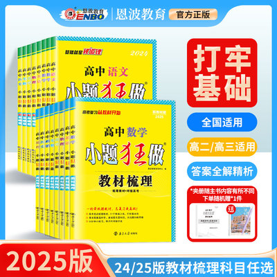 25版/24版新教材版小题狂做 教材梳理高中语文数学英语物理化学生物政治地理历史高中高一高二全国新高考复习夯实基础章节考点