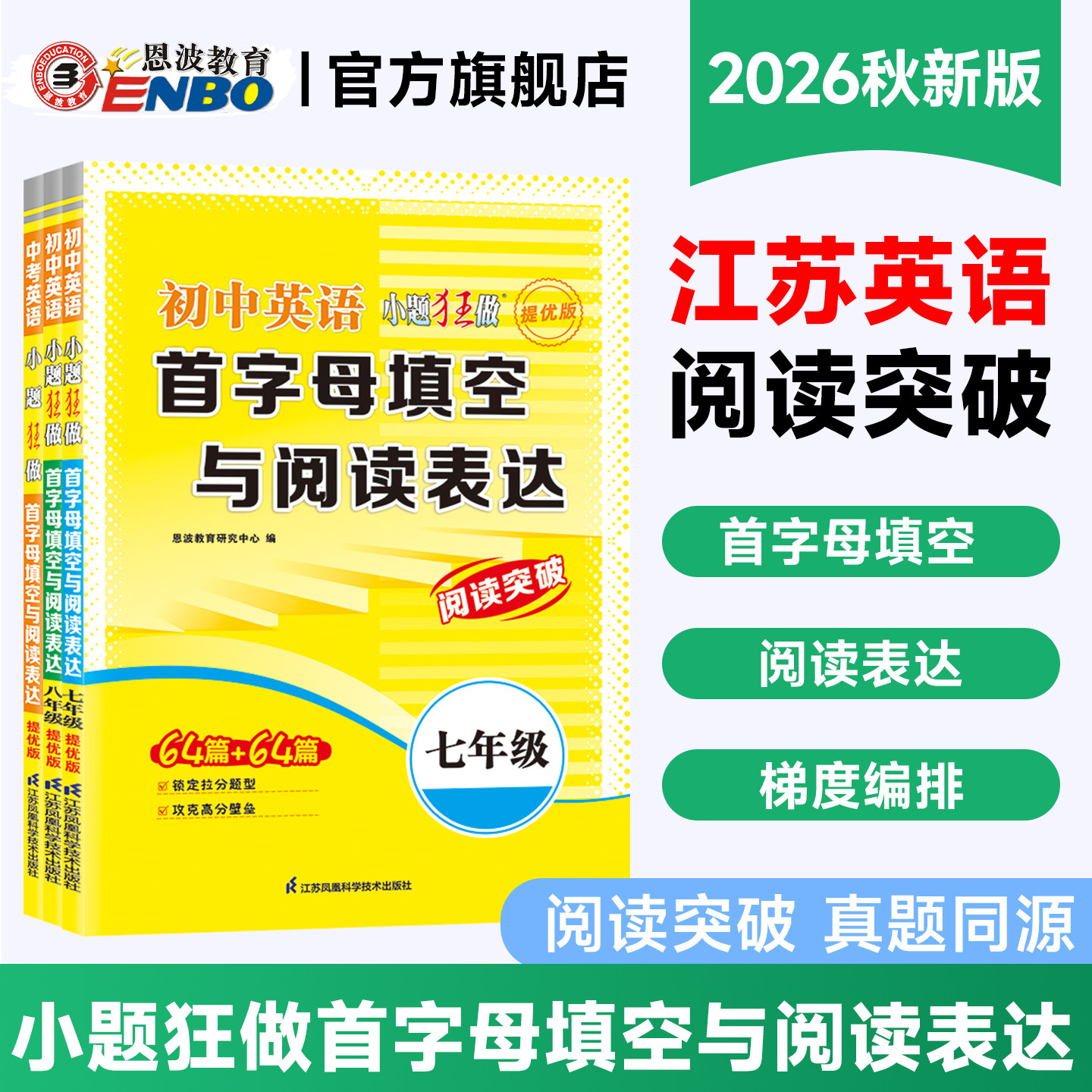 2026秋新版小题狂做首字母填空与阅读表达恩波教育初中英语译林版任务型阅读专项突破训练七八九年级初一二三中考同步提优版练习册