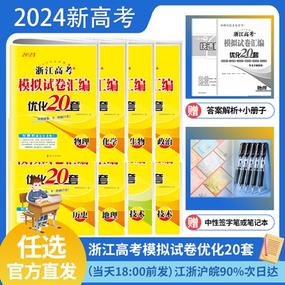 浙江专用】任选】2024版优化20套 物理化学生物政治历史地理信息技术通用技术20套高考模拟试卷汇编真题赠笔记本或中性笔