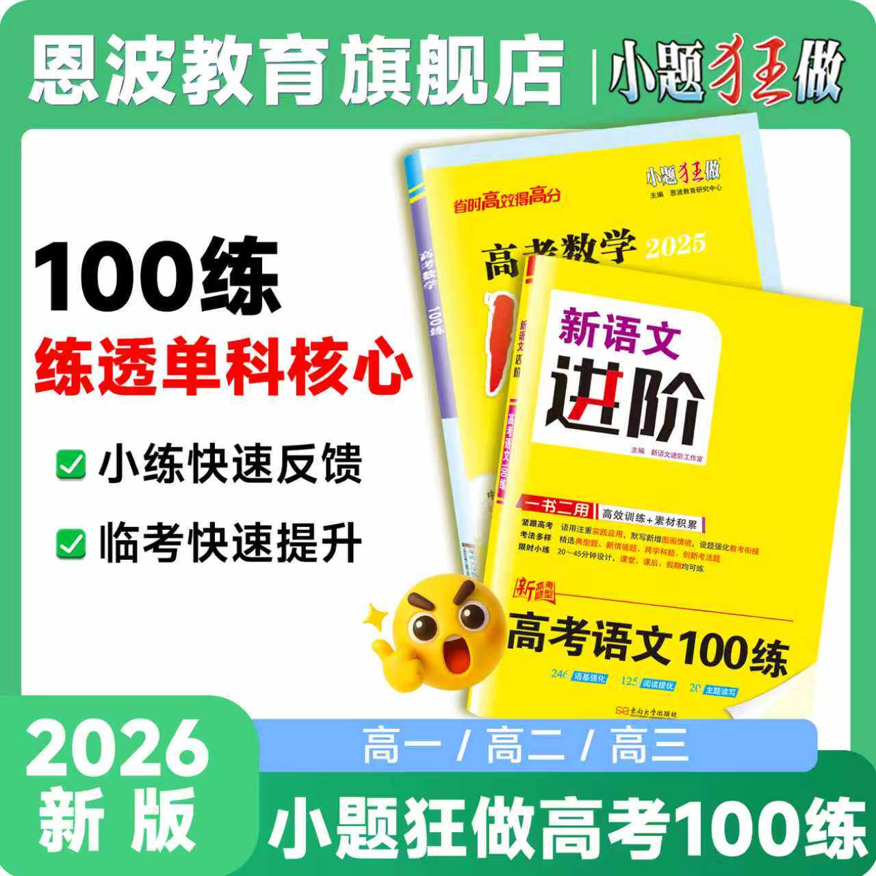 2026新版小题狂做【高考语文/数学100练】全国卷江苏卷新高考语文数学复习专项训练强化基础高效训练素材压轴积累高一高二高三