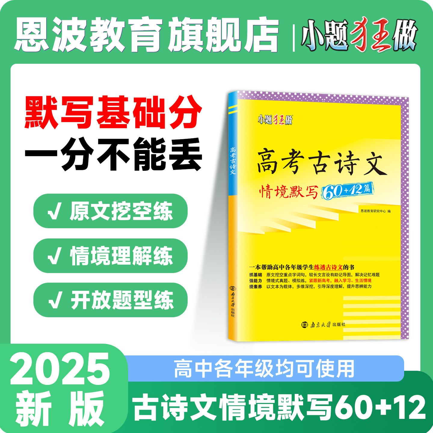 2026版新高考【古诗文情境默写60+12篇】恩波教育高考原文挖空真题精选重点语句模拟实战默写加练高考复习高一高二高三暑假必刷题