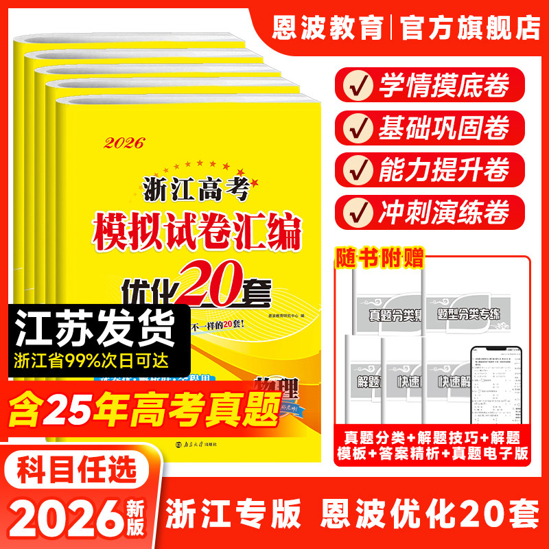 备考2026新【浙江高考优化20套】恩波优化38套小题狂做物理化学生物政治历史地理信息优化技术高考模拟试卷汇编真题高三高考资料书