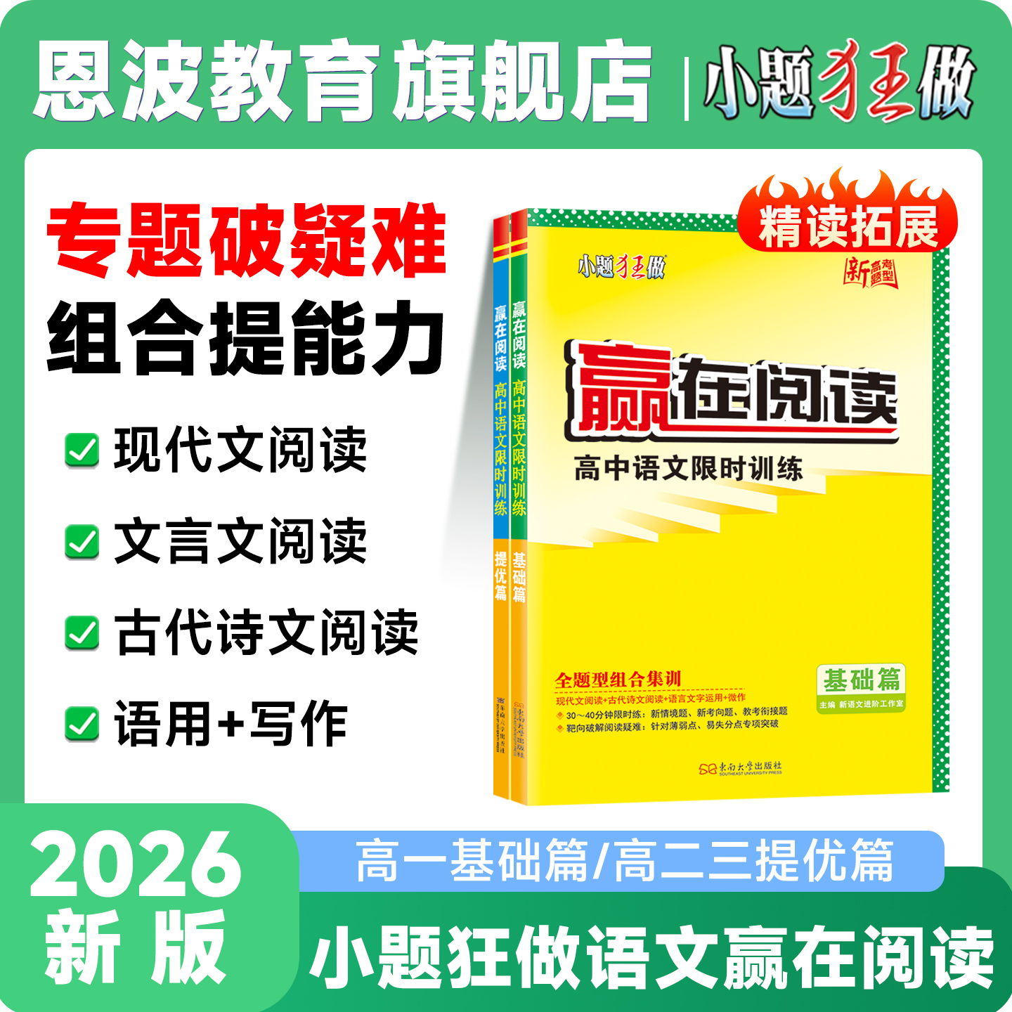 2026适用【高中语文赢在阅读】新高考恩波语文限时训练基础提优篇文言文现代文古代诗歌语言文字训练阅读训练高一高二高三高考练习