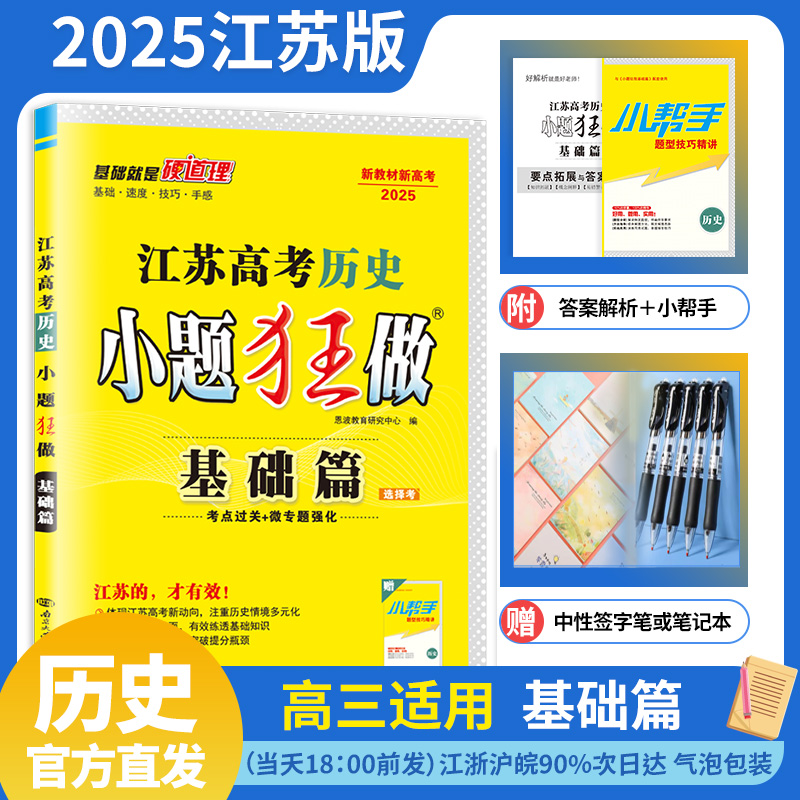 25版 小题狂做江苏高考基础篇历史高中高三基础巩固复习模拟考点过关微专题强化新教材新高考练习教辅赠笔记本或中性笔