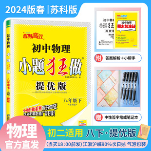 2024春 小题狂做初中物理提优版八年级下册苏科版SK江苏8下初二苏科版SK课时同步练阶段自主测试单元期末练习中考加油站