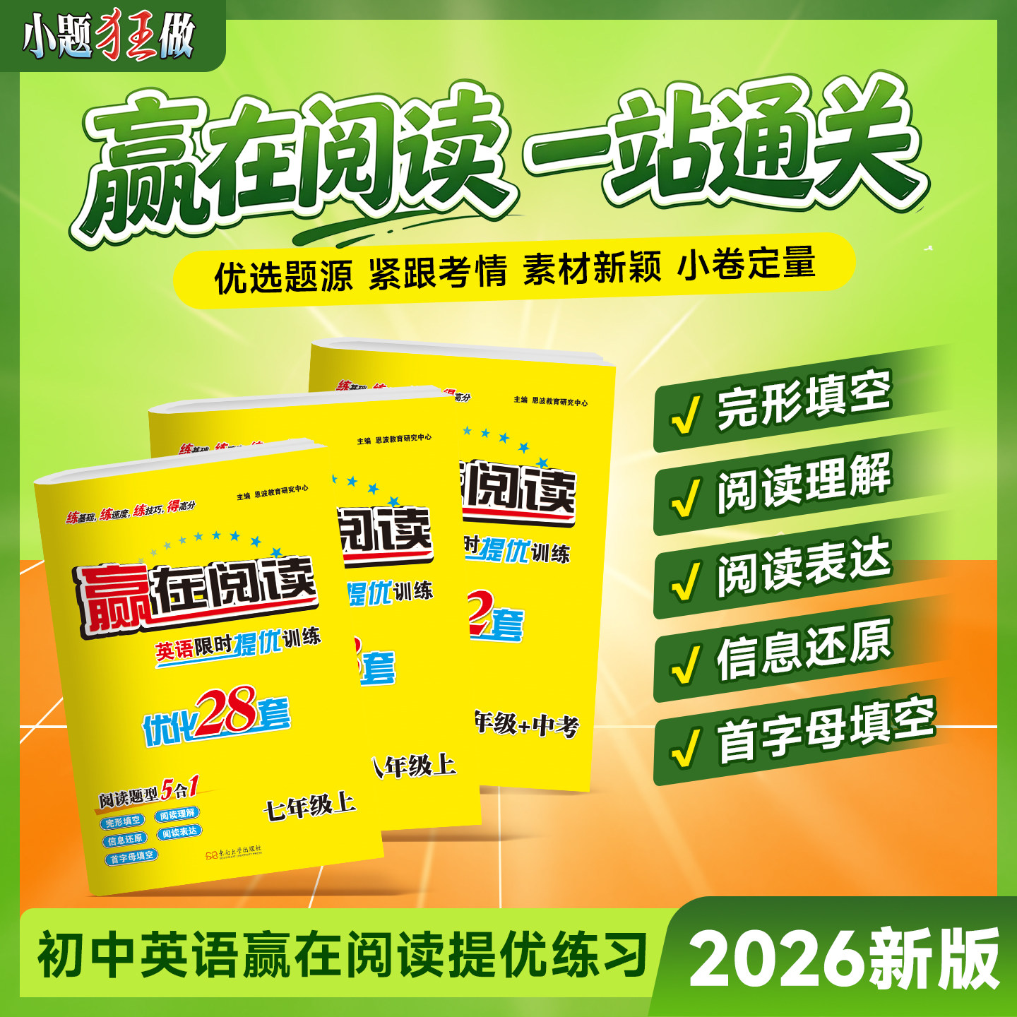 小题狂做初中英语赢在阅读练习图片