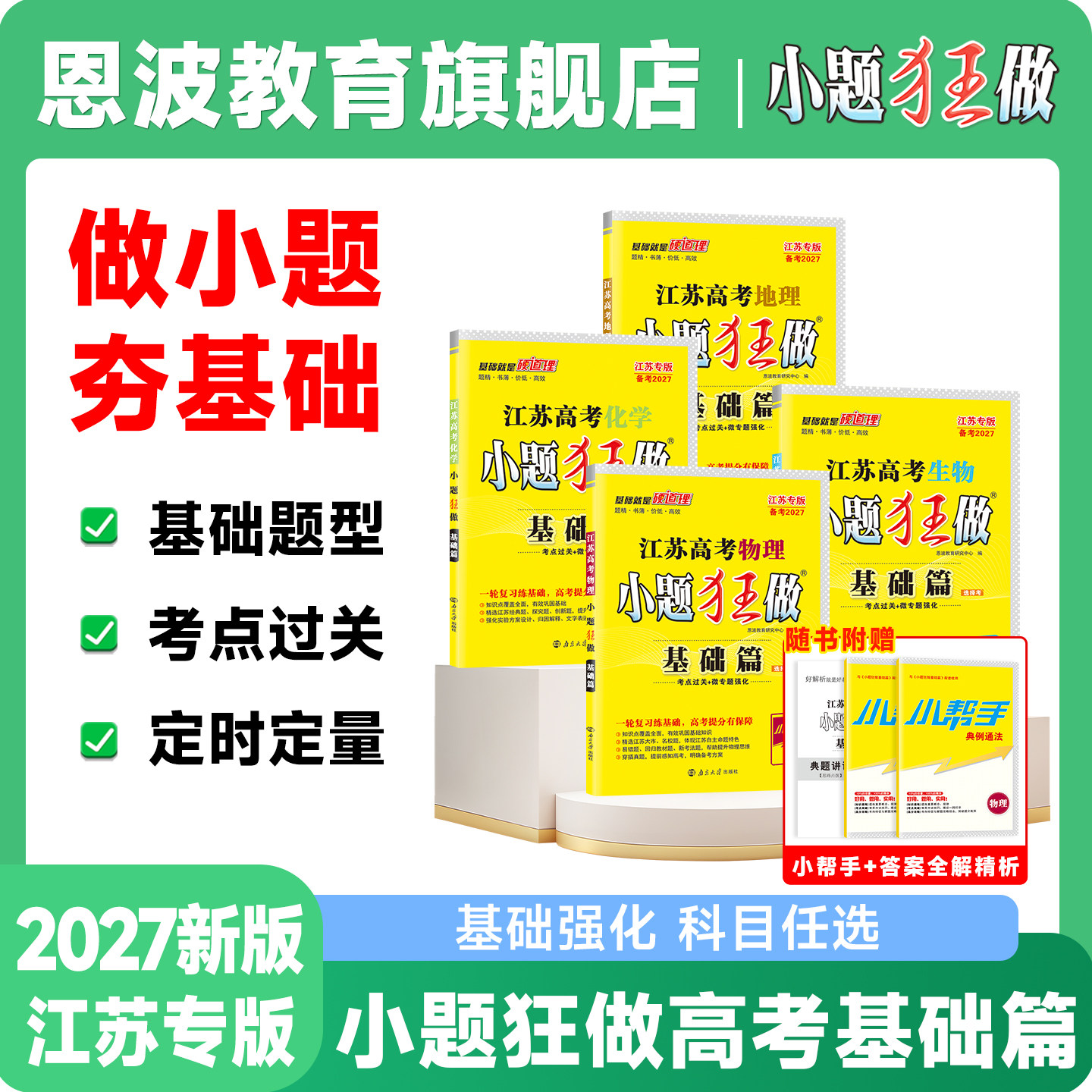 2027新版小题狂做【全国高考基础篇】新高考数学语文英语物理化学生物政治历地理史新课标选择考全国江苏高三总复习二轮模拟题真题 - 实物图