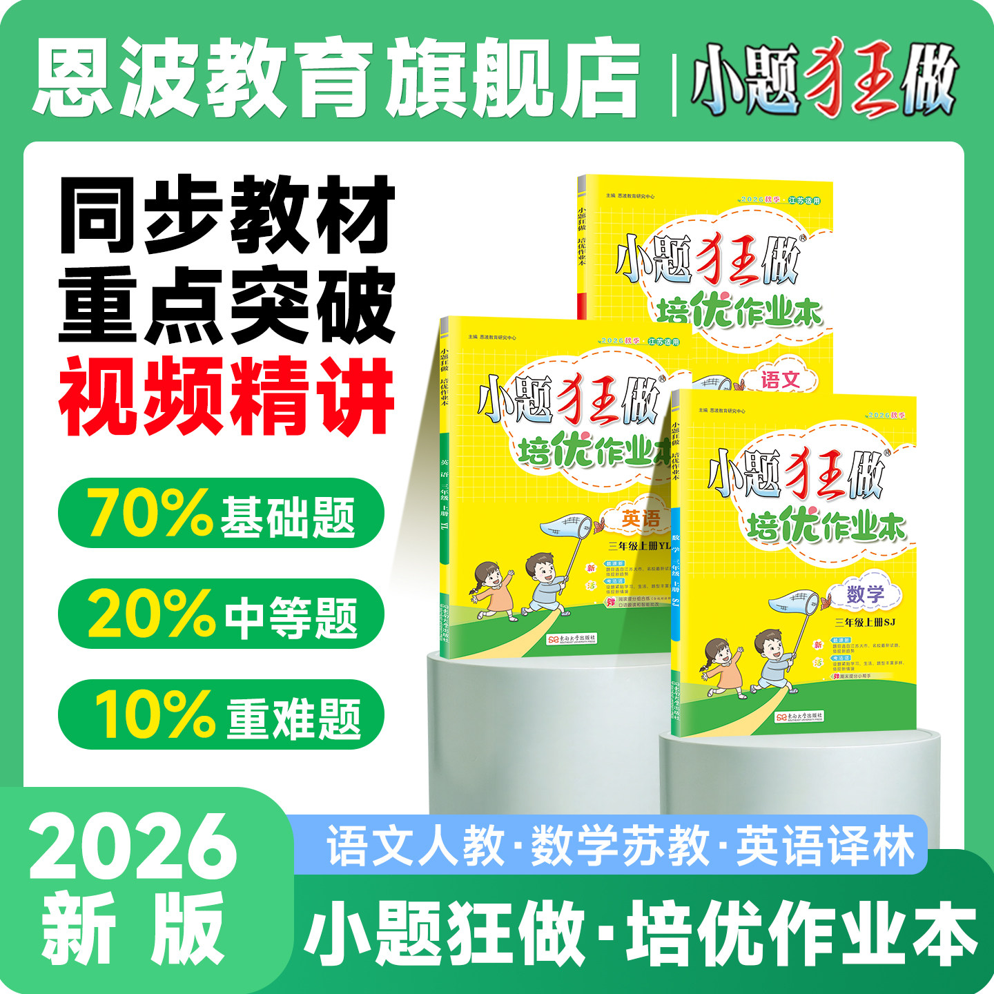 2026秋新版小题狂做【小学培优作业本】恩波教育语文数学英语全国版江苏版译林一二三四五六年级上下册小学123456年级课外作业