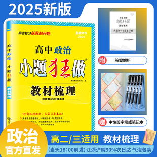 2025版 高中政治 高二高三全国新高考复习夯实基础艺考生章节考点复习对接高考附答案赠笔记本 小题狂做教材梳理