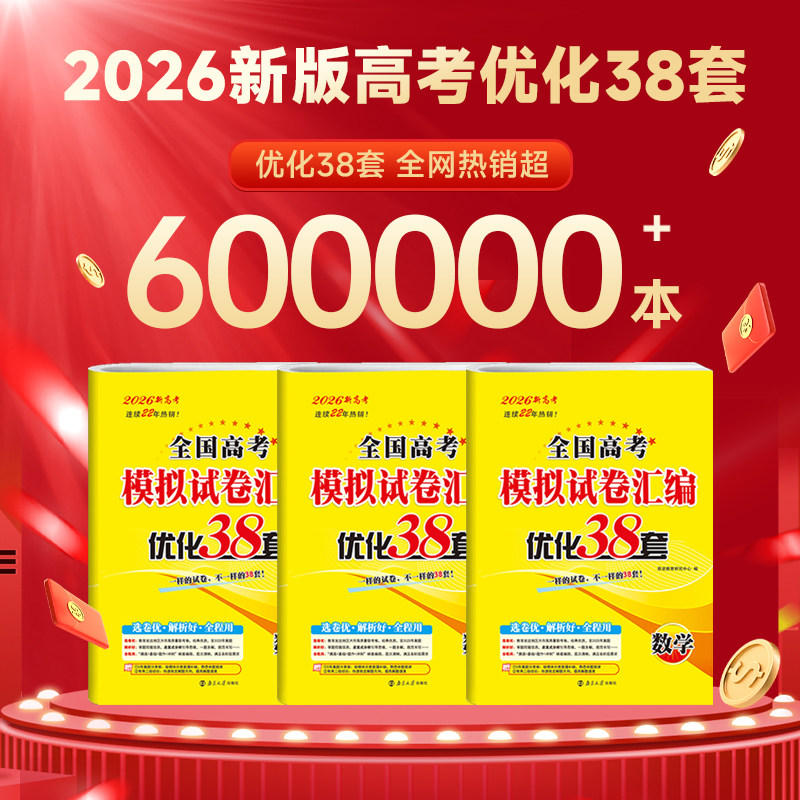 2026-2027新版恩波优化38套小题狂做新高考数学语文英语全国卷江苏浙江专用物理化学生物政治历史地理28套高考模拟试卷汇编真题