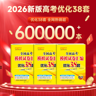 备考2026新版【恩波优化38套】小题狂做新高考数学语文英语全国卷江苏浙江专用物理化学生物政治历史地理28套高考模拟试卷汇编真题