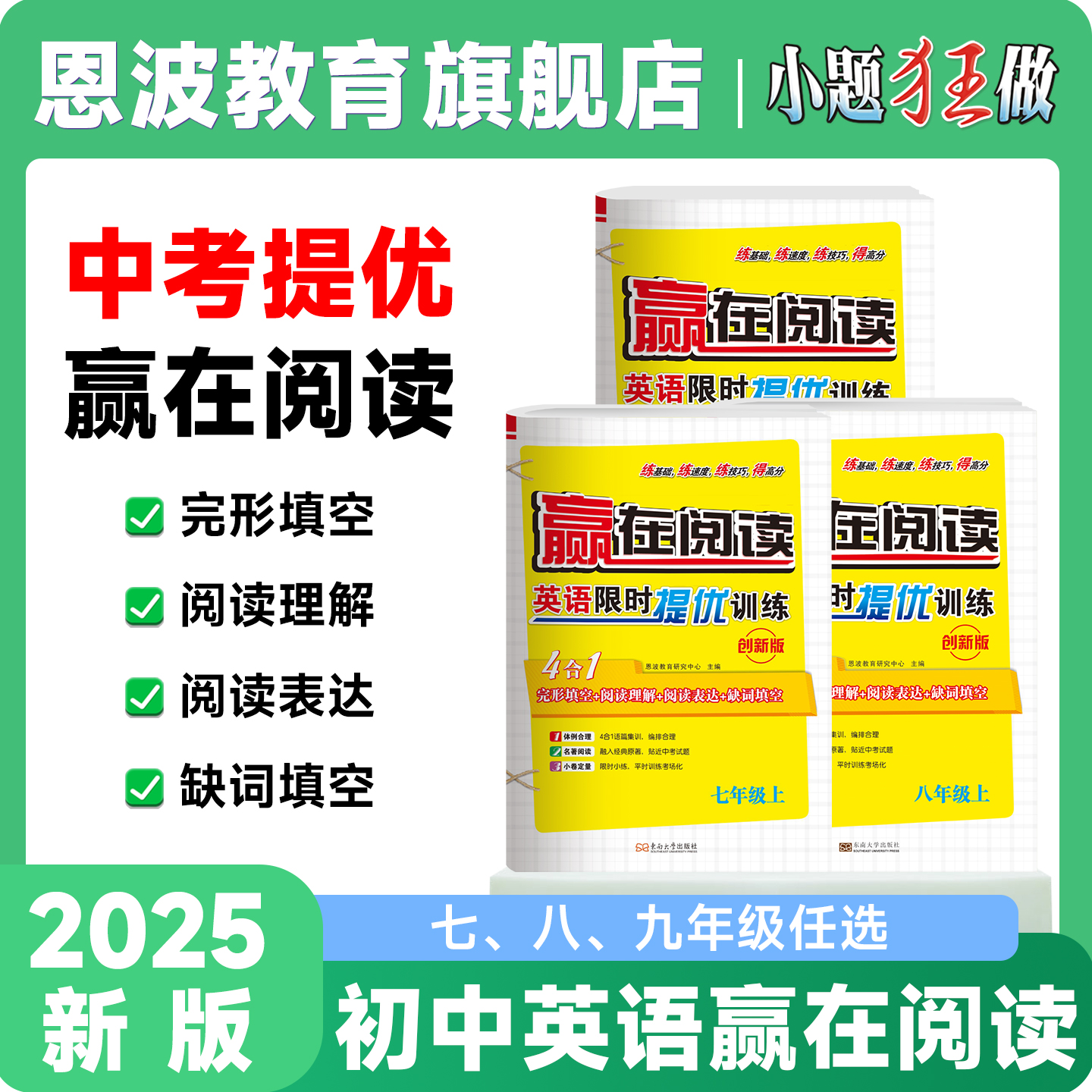 小题狂做【初中英语赢在阅读】2025恩波英语限时训练江苏南通扬州专版阅读理解完型语法填空七选五初中资料七八九年级中考专项训练