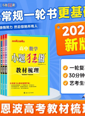 备考2026版小题狂做【高中教材梳理】新教材版语文数学英语物理化学生物政治地理历史高中高一高二全国新高考复习夯实基础章节考点