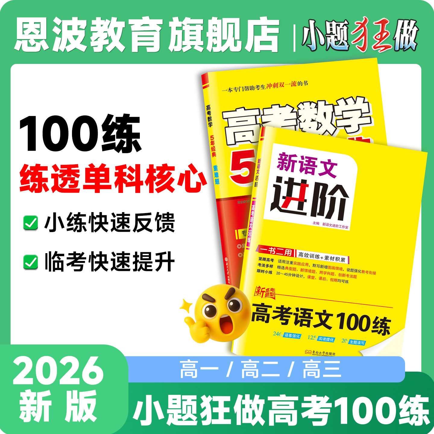 2026小题狂做高考语文/数学100练
