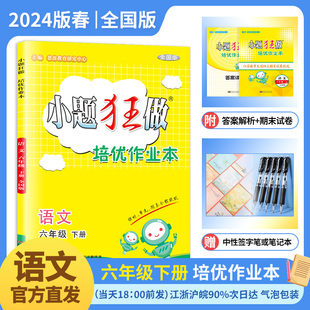 2024春 RJ下学期小学6年级下同步训练课时单元 练期末复习基础提优赠笔记本或中性笔 小题狂做培优作业本语文六年级下册人教版