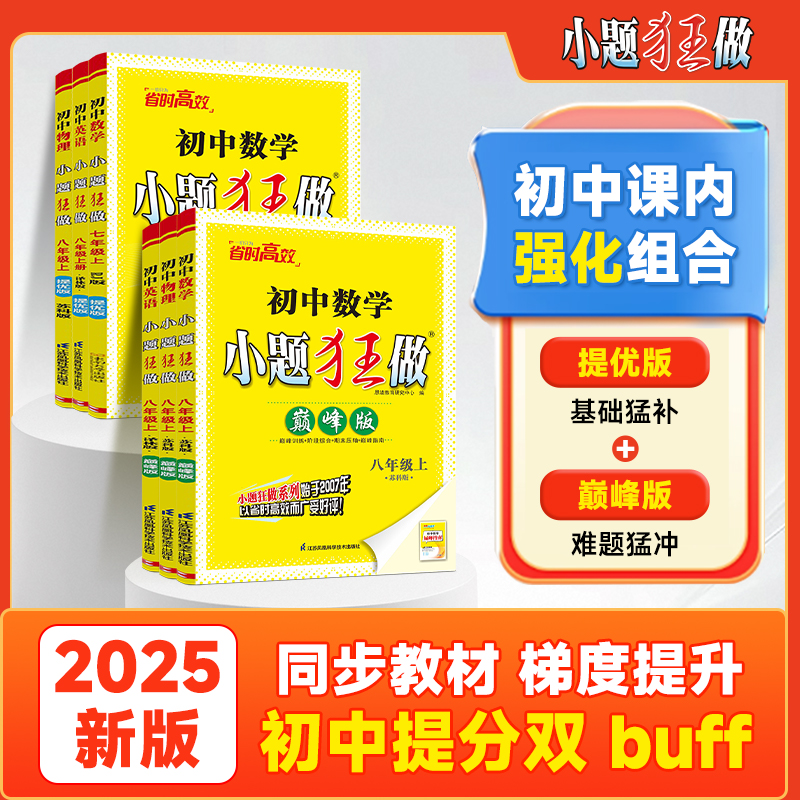 小题狂做初中同步提优巅峰版