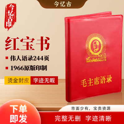 原版毛泽东语录66年版红宝书全集毛主席著作红色伟人选集摆件诗词