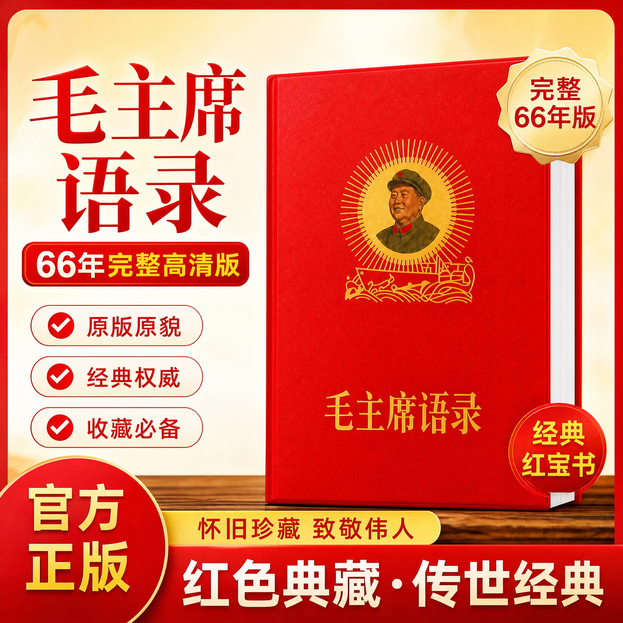 原版毛泽东语录66年版红宝书全集毛主席著作红色伟人选集摆件诗词