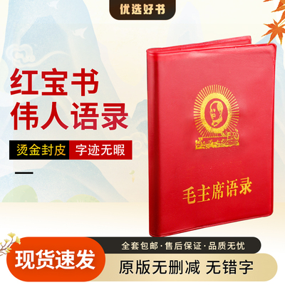 毛主席语录中文版66年完整版红宝书全集毛泽东著作红色伟人选集