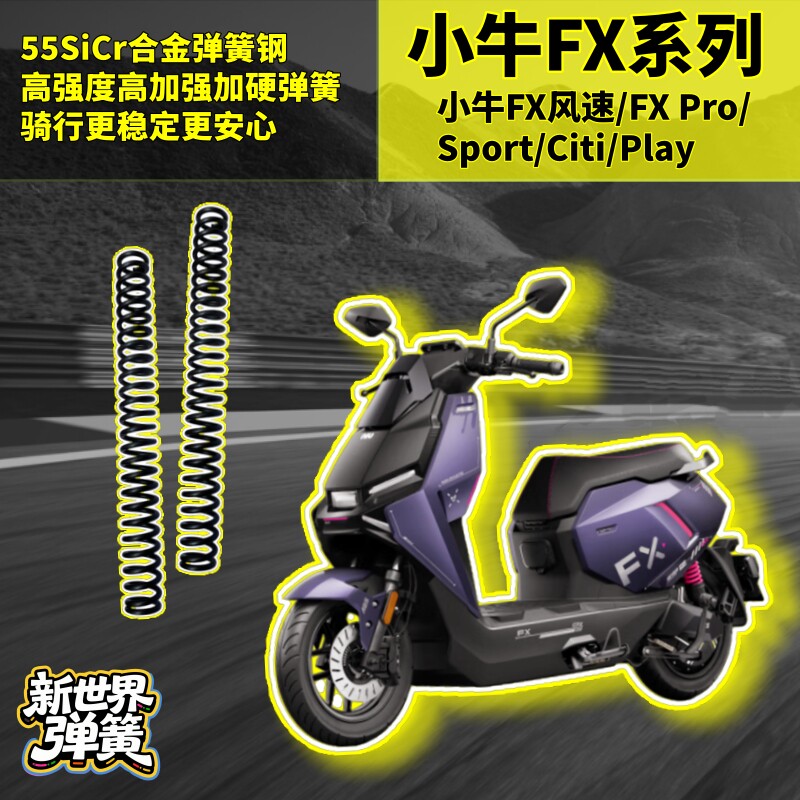 小牛FX风速FX系列加硬弹簧加硬图片