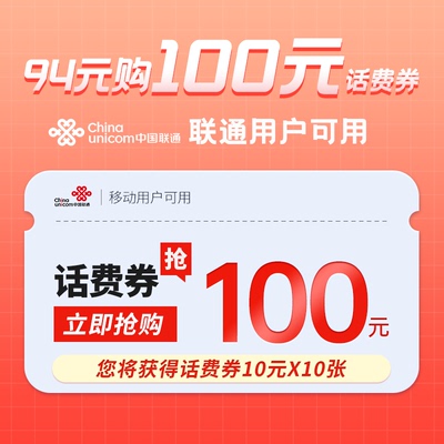 中国联通100元手机话费充值优惠卷全国可用10张10元话费券