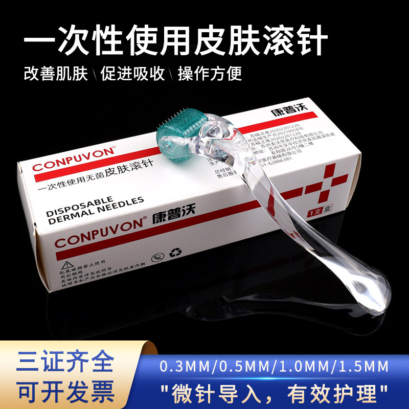 康普沃一次性医用无菌皮肤滚针点刺针独立包装水光祛斑滚轮微针