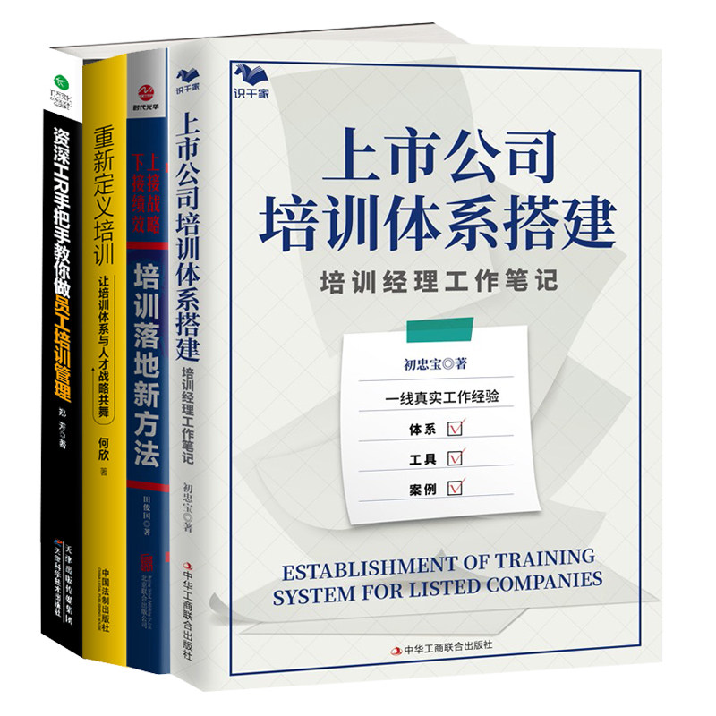 企业培训与人才战略实践4本：上市公司培训体系搭建+上接战略 下接绩效+重新定义培训+资深HR手把手教你做员工培训管理