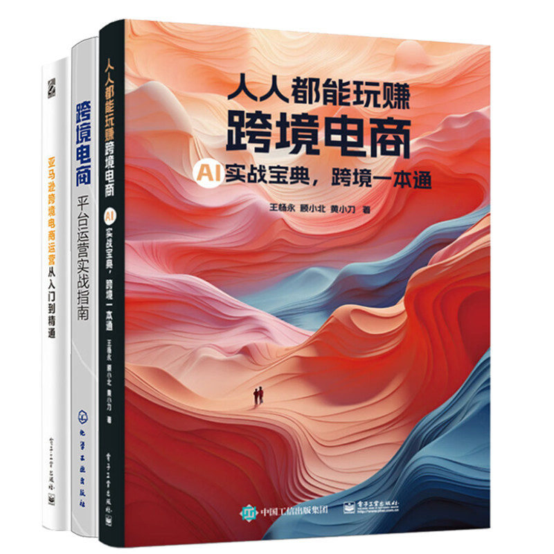 玩赚跨境电商全3册:人人都能玩赚跨境电商+跨境电商:平台运营实战指南+亚马逊跨境电商运营从入门到精通