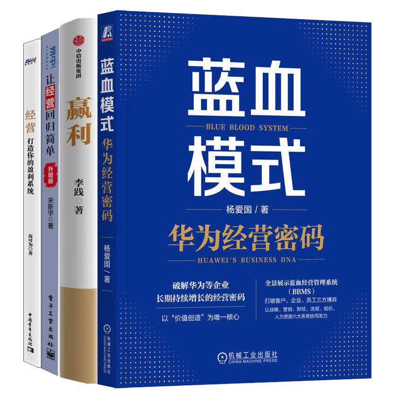 企业持续增长的经营密码4本套：蓝血模式+赢利：企业可持续增长的破局之道+让经营回归简单+经营：打造你的盈利系统