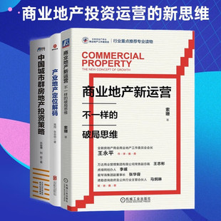 产业地产定位解码 破局思维 中国城市群房地产投资策略管理入门书 新思维3本套：商业地产新运营：不一样 商业地产投资运营