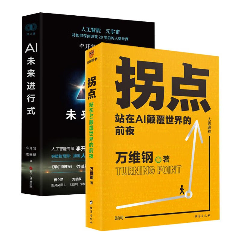 AI智能经济两册:拐点:站在AI颠覆世界的前夜 万维钢+AI未来进行式 李开复