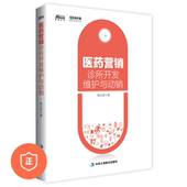 著 市场营销 医药营销 营销谈单技巧书 基层诊所营销管理入门书 诊所营销攻略 张江民 维护与动销 诊所开发 正版