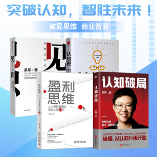 认知提升4册:认知破局+盈利思维:人人都能看懂的商业认知21讲+认知税:为什么高智商的人也会做蠢事+见识 吴军 认知升级类著作