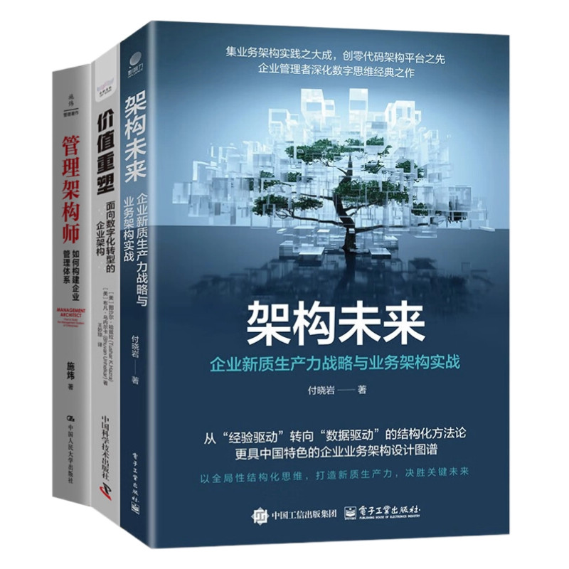 企业架构实战与管理体系构建3本套:架构未来:企业新质生产力战略与业务架构实战 价值重塑 管理架构师 管理体系 数字化转型